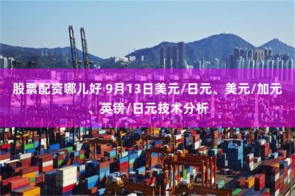 股票配资哪儿好 9月13日美元/日元、美元/加元、英镑/日元技术分析