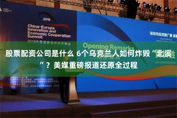 股票配资公司是什么 6个乌克兰人如何炸毁“北溪”？美媒重磅报道还原全过程