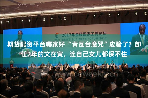 期货配资平台哪家好 “青瓦台魔咒”应验了?卸任2年的文在寅,连自己女儿都保不住