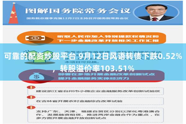 可靠的配资炒股平台 9月12日风语转债下跌0.52%，转股溢价率103.51%