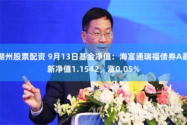湖州股票配资 9月13日基金净值：海富通瑞福债券A最新净值1.1542，涨0.05%