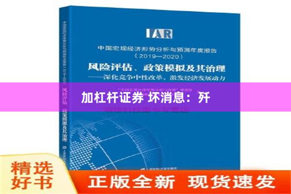 加杠杆证券 坏消息：歼