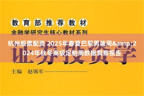 杭州股票配资 2025年春夏巴黎男装周&2024年秋冬高级定制周数据洞察报告