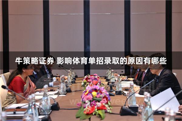 牛策略证券 影响体育单招录取的原因有哪些