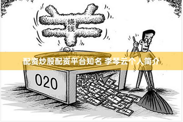 配资炒股配资平台知名 李琴云个人简介