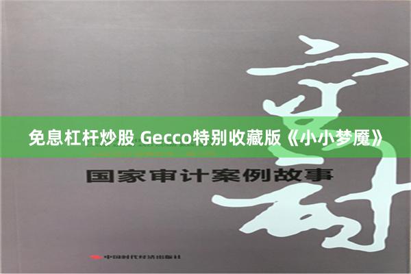 免息杠杆炒股 Gecco特别收藏版《小小梦魇》