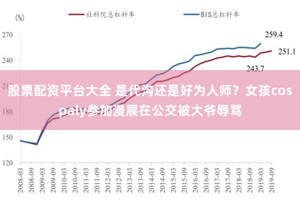 股票配资平台大全 是代沟还是好为人师？女孩cospaly参加漫展在公交被大爷辱骂