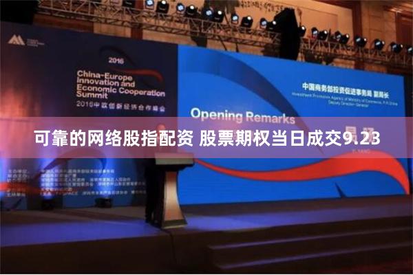 可靠的网络股指配资 股票期权当日成交9.23