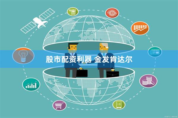 股市配资利器 金发肯达尔