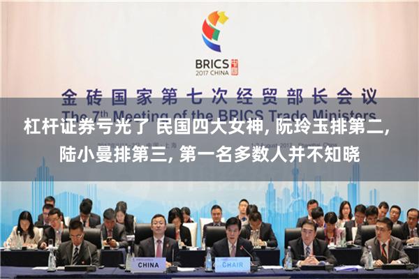 杠杆证券亏光了 民国四大女神, 阮玲玉排第二, 陆小曼排第三, 第一名多数人并不知晓