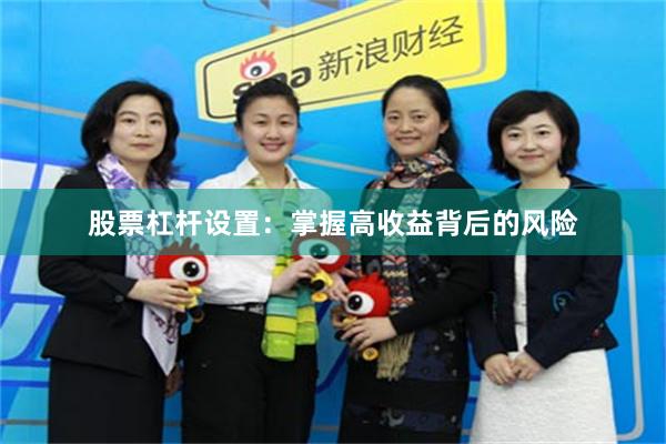 股票杠杆设置：掌握高收益背后的风险