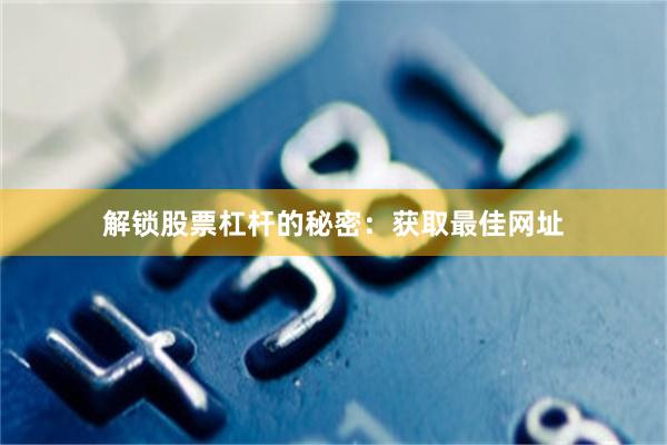 解锁股票杠杆的秘密：获取最佳网址