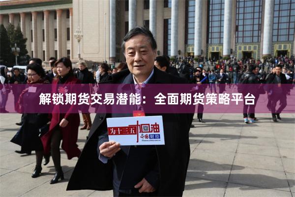 解锁期货交易潜能：全面期货策略平台