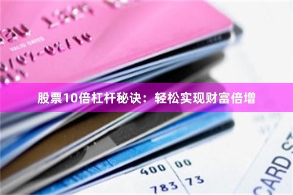 股票10倍杠杆秘诀：轻松实现财富倍增