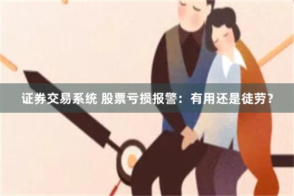 证券交易系统 股票亏损报警：有用还是徒劳？