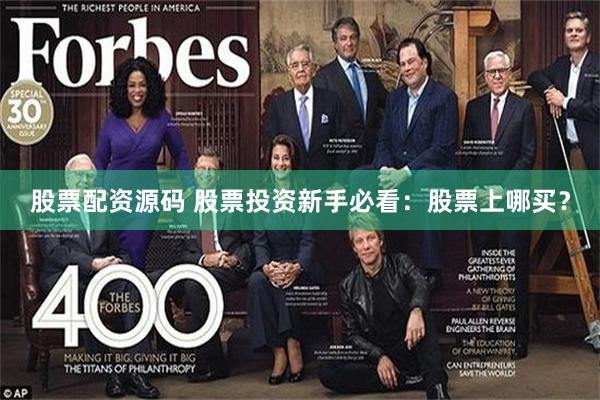 股票配资源码 股票投资新手必看:股票上哪买?