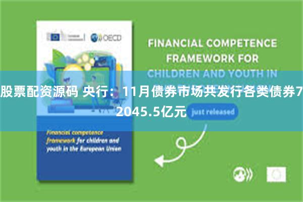 股票配资源码 央行：11月债券市场共发行各类债券72045.5亿元