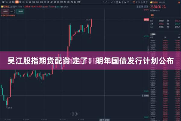 吴江股指期货配资 定了！明年国债发行计划公布