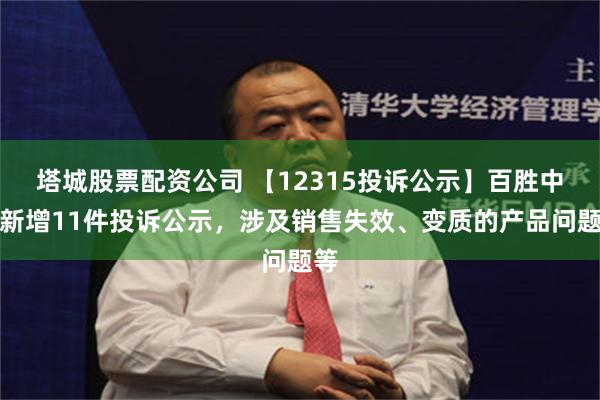 塔城股票配资公司 【12315投诉公示】百胜中国新增11件投诉公示，涉及销售失效、变质的产品问题等