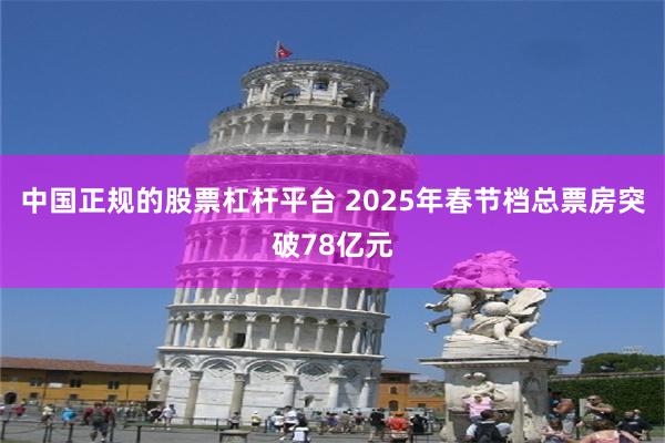 中国正规的股票杠杆平台 2025年春节档总票房突破78亿元