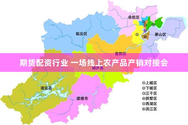 期货配资行业 一场线上农产品产销对接会