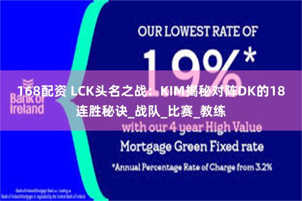 168配资 LCK头名之战：KIM揭秘对阵DK的18连胜秘诀_战队_比赛_教练