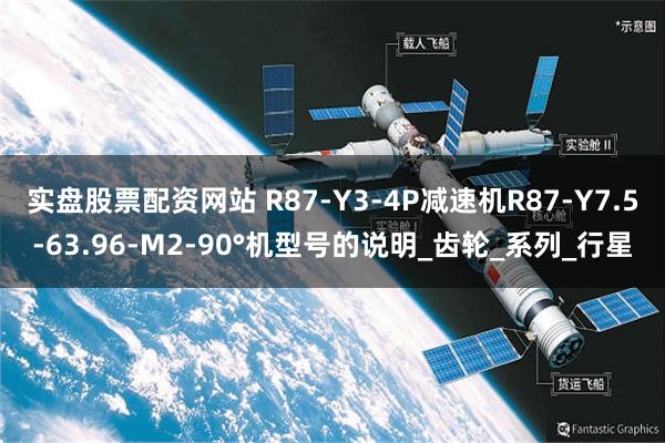 实盘股票配资网站 R87-Y3-4P减速机R87-Y7.5-63.96-M2-90°机型号的说明_齿轮_系列_行星