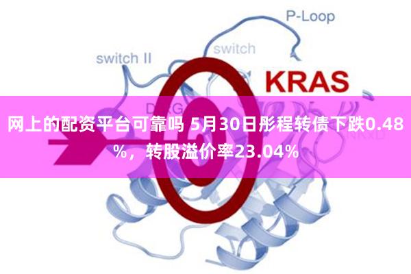 网上的配资平台可靠吗 5月30日彤程转债下跌0.48%,转股溢价率23.04%