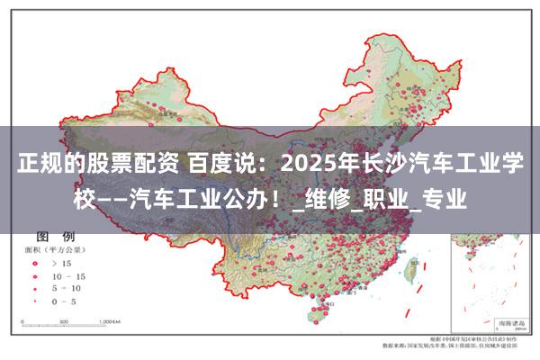 正规的股票配资 百度说：2025年长沙汽车工业学校——汽车工业公办！_维修_职业_专业