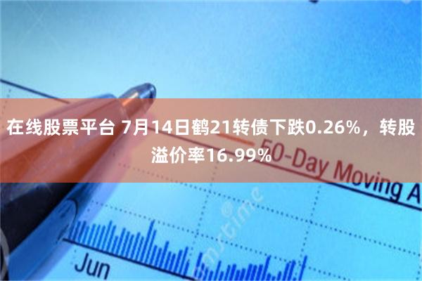 在线股票平台 7月14日鹤21转债下跌0.26%，转股溢价率16.99%
