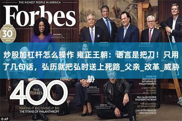 炒股加杠杆怎么操作 雍正王朝：语言是把刀！只用了几句话，弘历就把弘时送上死路_父亲_改革_威胁