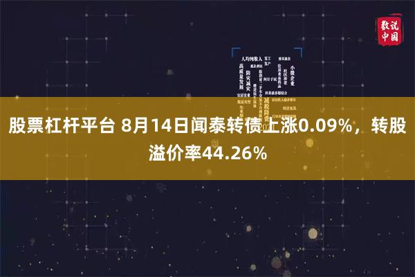 股票杠杆平台 8月14日闻泰转债上涨0.09%，转股溢价率44.26%