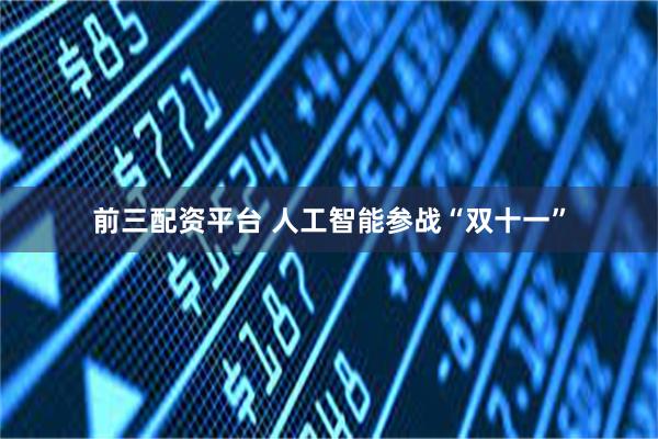 前三配资平台 人工智能参战“双十一”