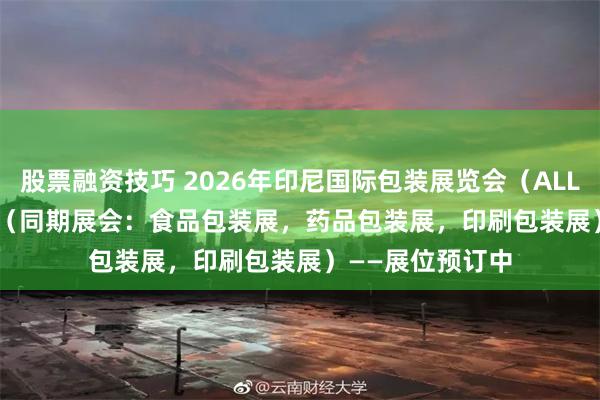股票融资技巧 2026年印尼国际包装展览会（ALL PACK 2026）（同期展会：食品包装展，药品包装展，印刷包装展）——展位预订中